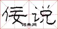 柯春海佞说隶书怎么写