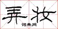 柯春海弄妆隶书怎么写