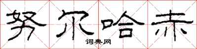 柯春海努尔哈赤隶书怎么写