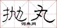 柯春海抛丸隶书怎么写