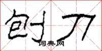 柯春海刨刀隶书怎么写
