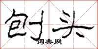 柯春海刨头隶书怎么写
