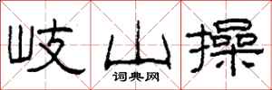 柯春海岐山操隶书怎么写
