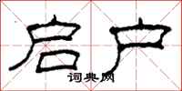 柯春海启户隶书怎么写