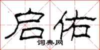 柯春海启佑隶书怎么写