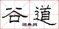 柯春海谷道隶书怎么写