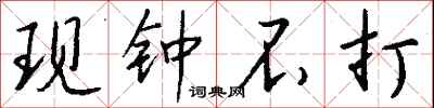 钱沛云现钟不打行书怎么写