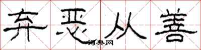 柯春海弃恶从善隶书怎么写