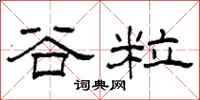 柯春海谷粒隶书怎么写