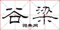 柯春海谷梁隶书怎么写