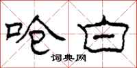 柯春海呛白隶书怎么写