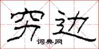 柯春海穷边隶书怎么写