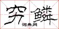 柯春海穷鳞隶书怎么写