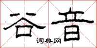 柯春海谷音隶书怎么写