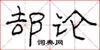 柯春海却论隶书怎么写