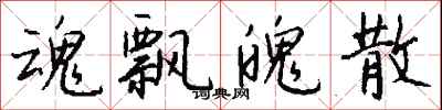 钱沛云魂飘魄散行书怎么写