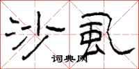 柯春海沙虱隶书怎么写