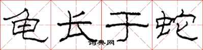 柯春海龟长于蛇隶书怎么写