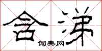 柯春海含涕隶书怎么写