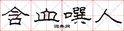 柯春海含血噀人隶书怎么写