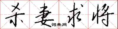 钱沛云杀妻求将行书怎么写