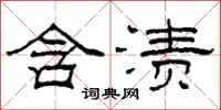 柯春海含渍隶书怎么写