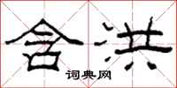 柯春海含洪隶书怎么写
