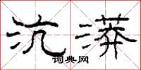 柯春海沆漭隶书怎么写