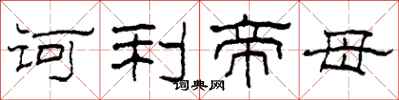 柯春海诃利帝母隶书怎么写