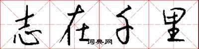 钱沛云志在千里行书怎么写