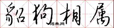 钱沛云貂狗相属行书怎么写