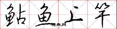 钱沛云鲇鱼上竿行书怎么写