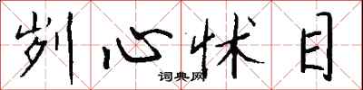 钱沛云刿心怵目行书怎么写