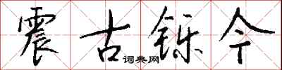 钱沛云震古铄今行书怎么写
