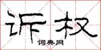 柯春海诉权隶书怎么写