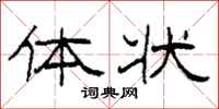 柯春海体状隶书怎么写