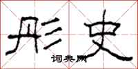 柯春海彤史隶书怎么写