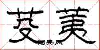 柯春海芟荑隶书怎么写