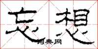 柯春海忘想隶书怎么写