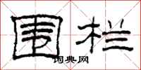 柯春海围栏隶书怎么写