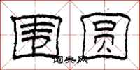 柯春海围圆隶书怎么写
