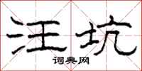 柯春海汪坑隶书怎么写