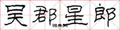 柯春海吴郡星郎隶书怎么写