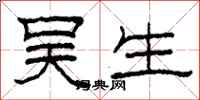 柯春海吴生隶书怎么写