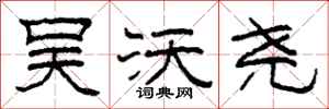 柯春海吴沃尧隶书怎么写