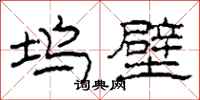 柯春海坞壁隶书怎么写