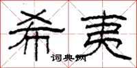 柯春海希夷隶书怎么写