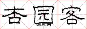 柯春海杏园客隶书怎么写