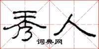 柯春海秀人隶书怎么写