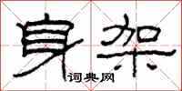 柯春海身架隶书怎么写